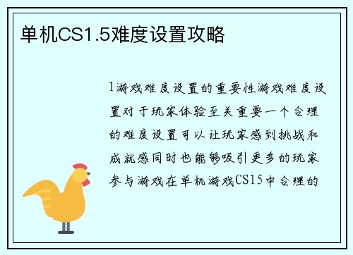 单机CS1.5难度设置攻略