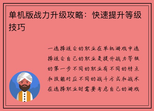 单机版战力升级攻略：快速提升等级技巧