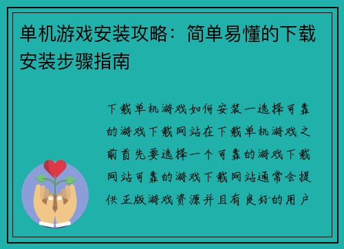 单机游戏安装攻略：简单易懂的下载安装步骤指南