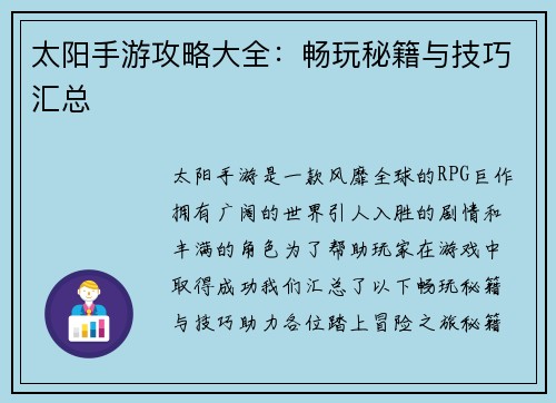 太阳手游攻略大全：畅玩秘籍与技巧汇总