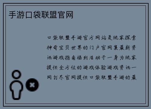 手游口袋联盟官网