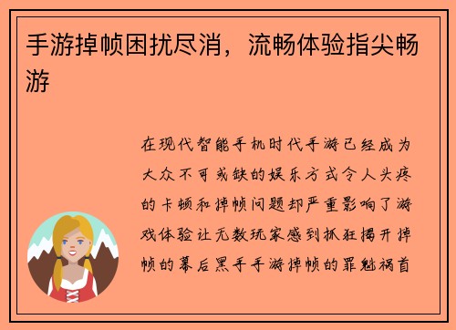 手游掉帧困扰尽消，流畅体验指尖畅游
