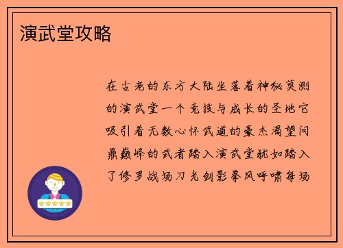 演武堂攻略