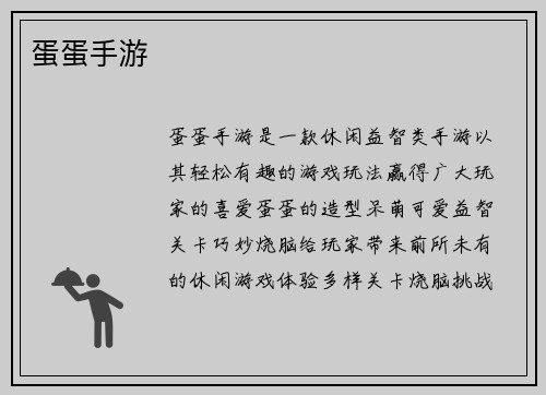 蛋蛋手游