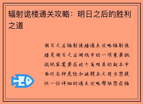 辐射诡楼通关攻略：明日之后的胜利之道