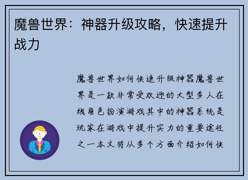 魔兽世界：神器升级攻略，快速提升战力