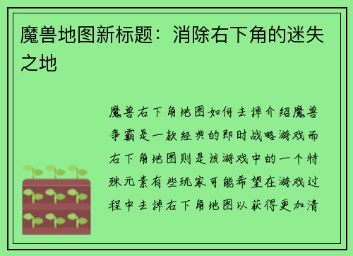 魔兽地图新标题:消除右下角的迷失之地